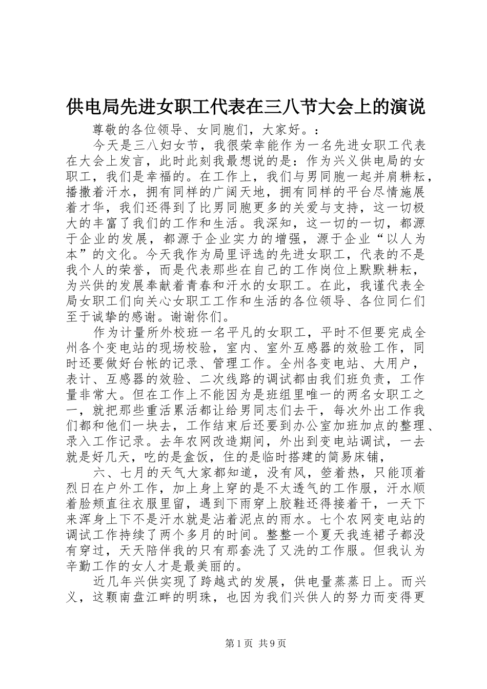 供电局先进女职工代表在三八节大会上的演说稿 (4)_第1页