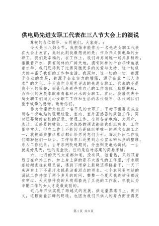 供电局先进女职工代表在三八节大会上的演说稿 (4)