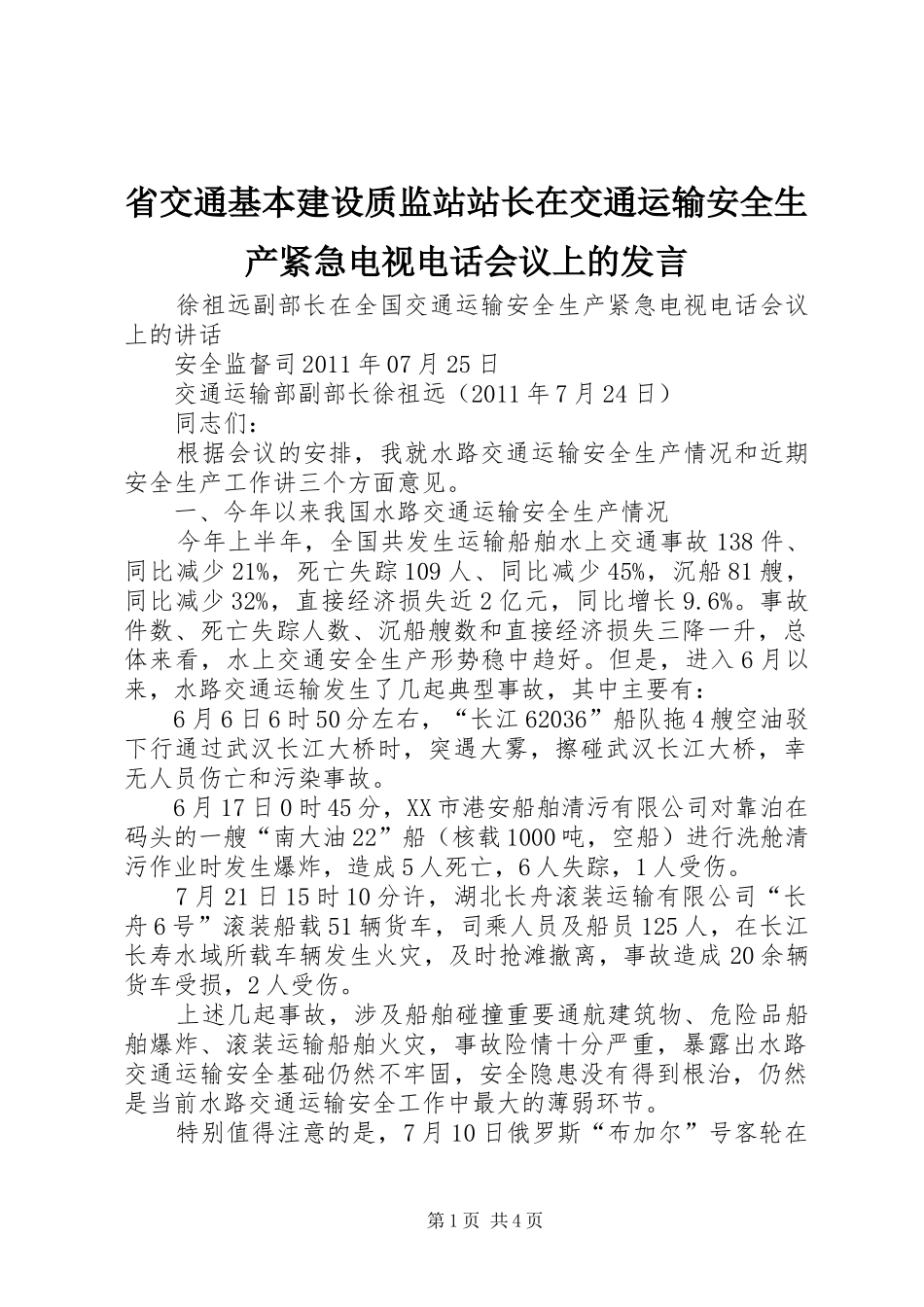 省交通基本建设质监站站长在交通运输安全生产紧急电视电话会议上的发言稿_第1页