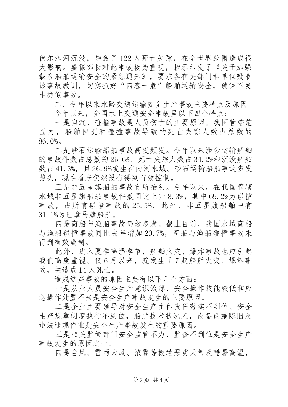 省交通基本建设质监站站长在交通运输安全生产紧急电视电话会议上的发言稿_第2页