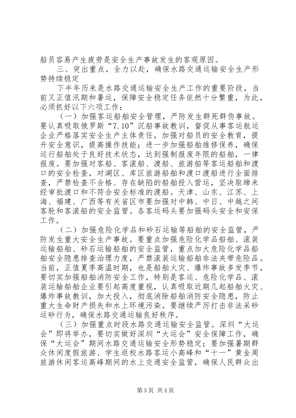 省交通基本建设质监站站长在交通运输安全生产紧急电视电话会议上的发言稿_第3页