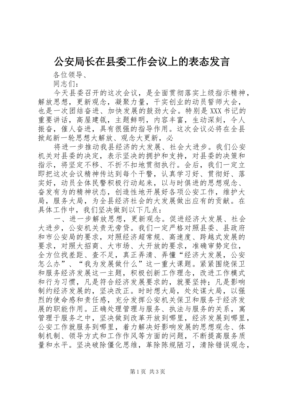公安局长在县委工作会议上的表态发言稿 (2)_第1页