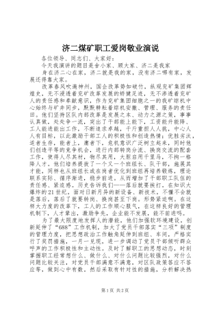 济二煤矿职工爱岗敬业演说稿