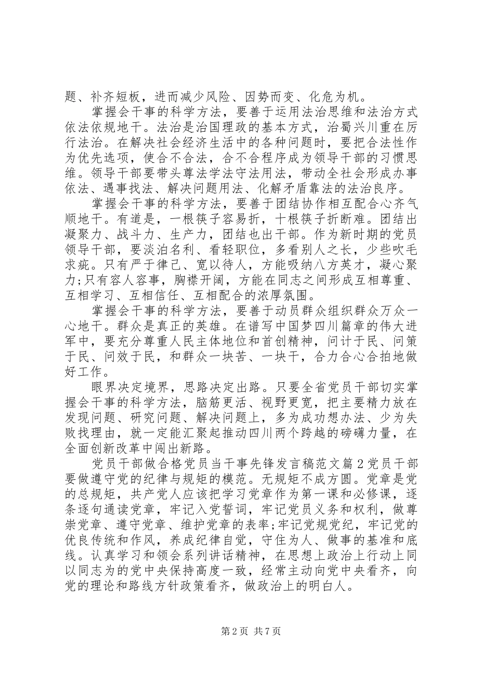 党员干部做合格党员当干事先锋发言范文_第2页