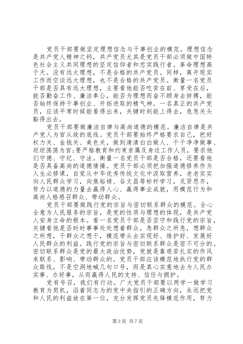 党员干部做合格党员当干事先锋发言范文_第3页