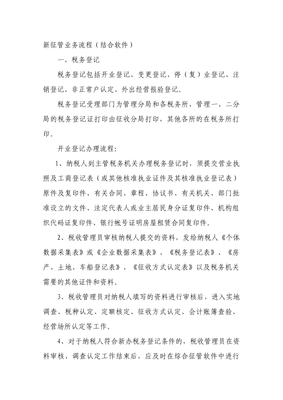 新征管业务流程jlk_第1页