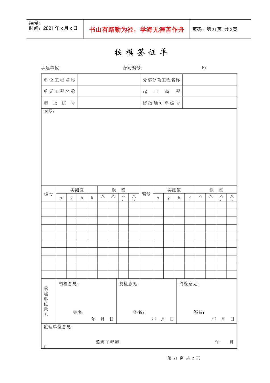 成都某路桥公司施工文档之校模签证单_第1页