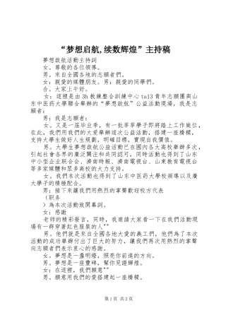 “梦想启航,续数辉煌”主持稿范文