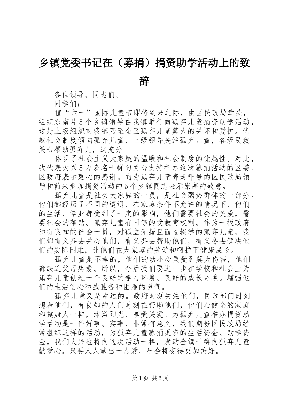 乡镇党委书记在（募捐）捐资助学活动上的演讲致辞范文_第1页