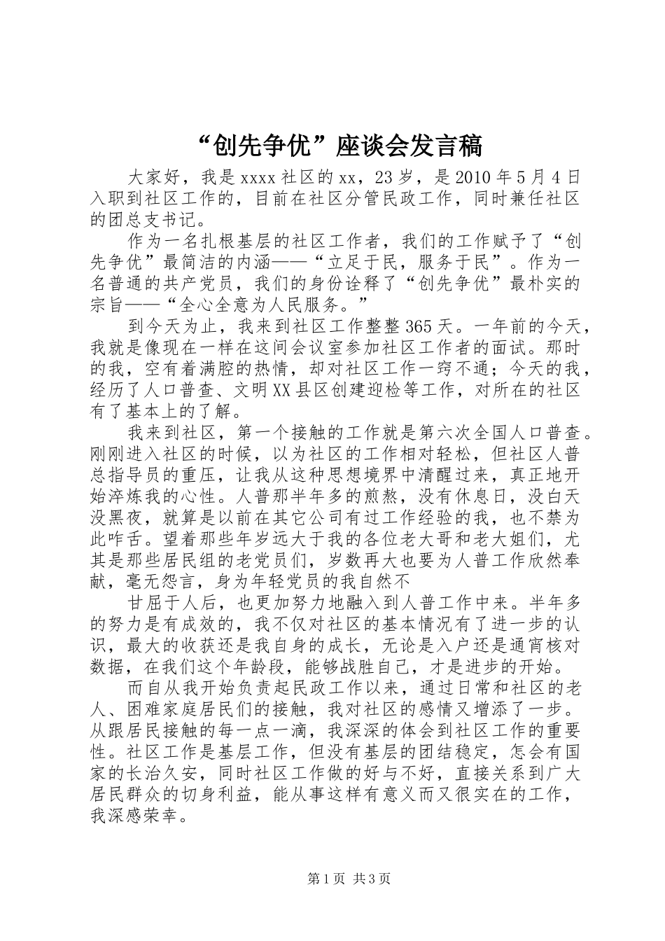 “创先争优”座谈会发言_第1页