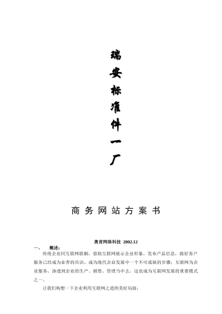 瑞安标准件厂商务网站方案书