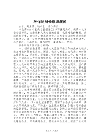 环保局局长就职演说稿 (4)