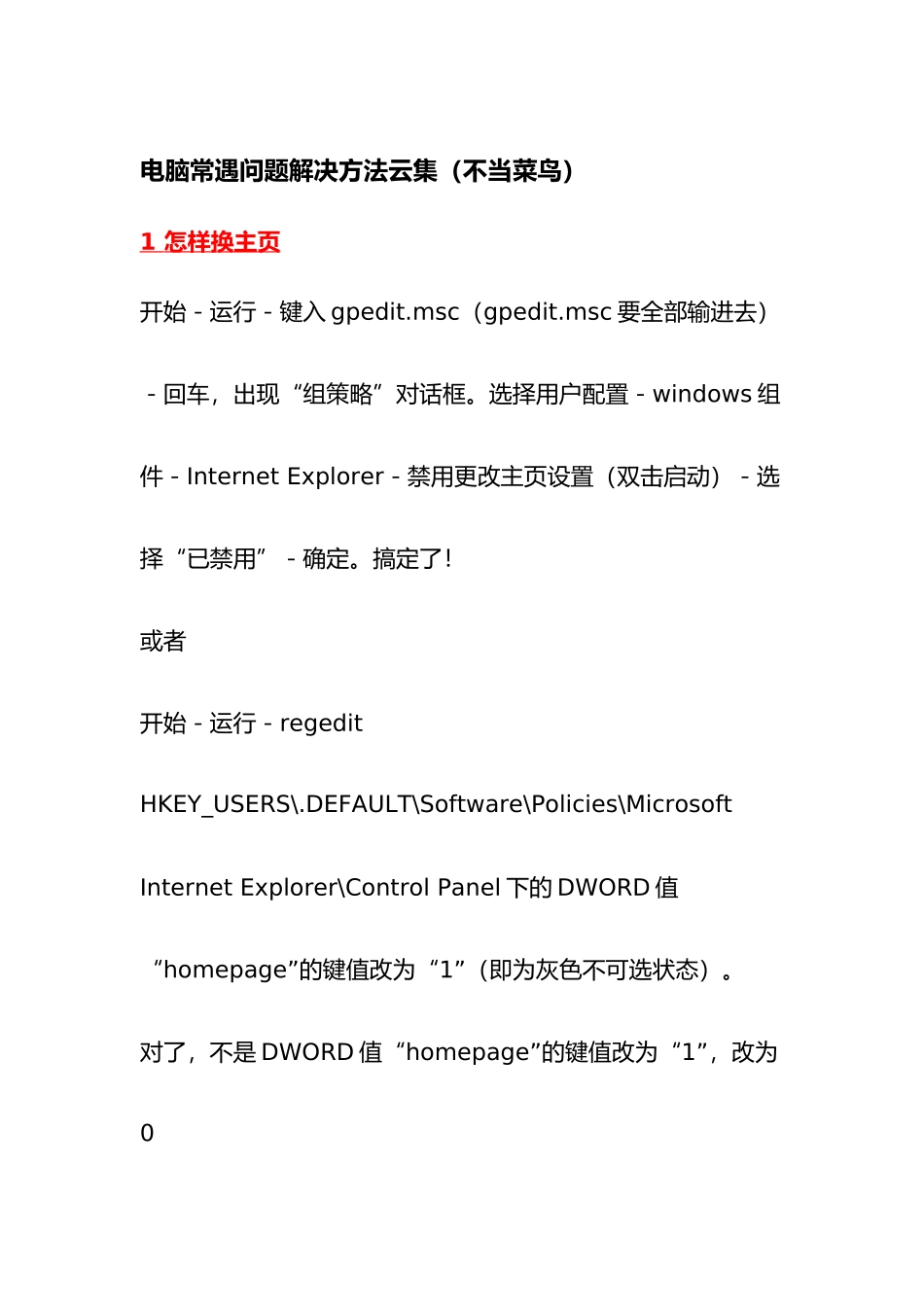 电脑常遇问题解决方法汇集_第1页