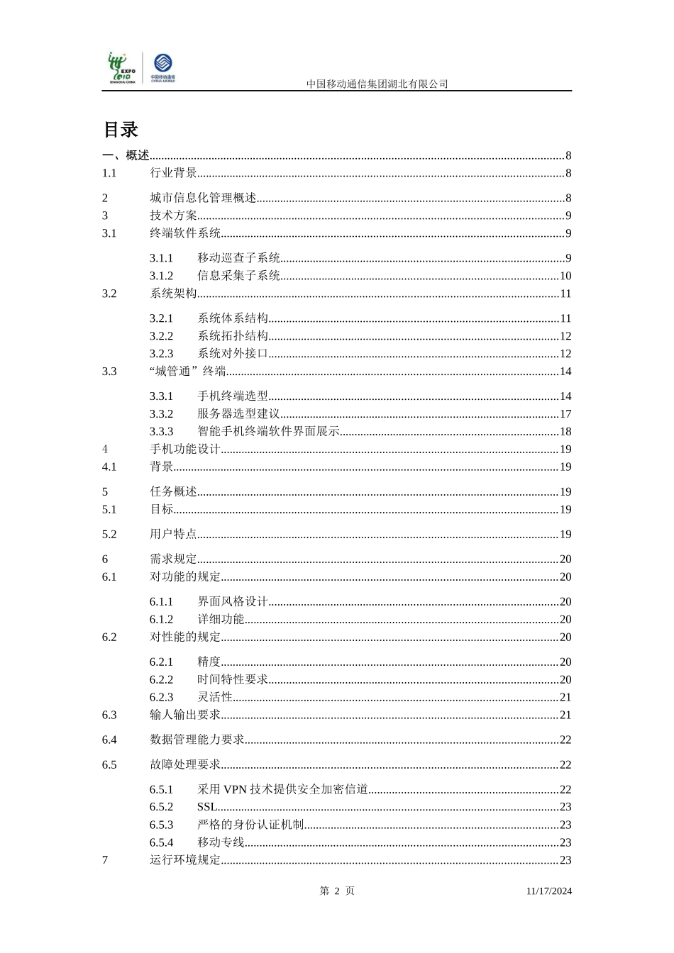 重点行业信息化推荐手册--城管通_第2页