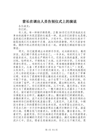 营长在调出人员告别仪式上的演说稿