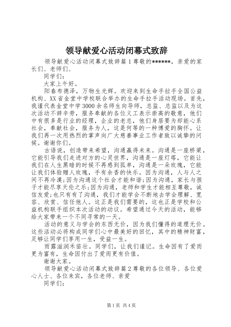 领导献爱心活动闭幕式演讲致辞_第1页