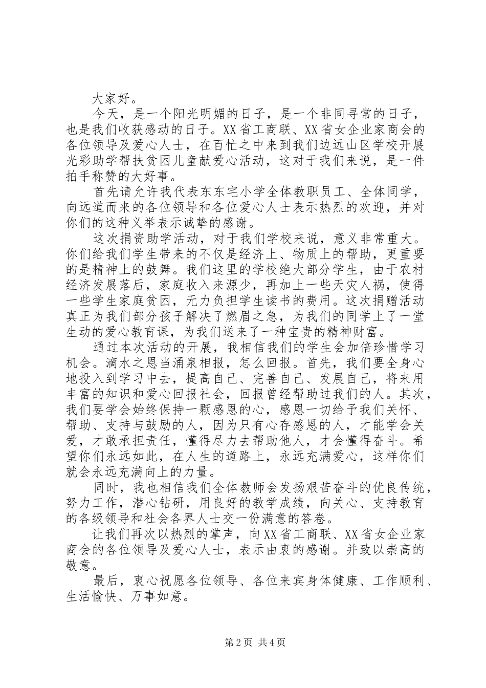 领导献爱心活动闭幕式演讲致辞_第2页