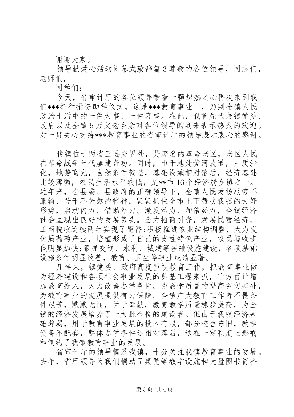 领导献爱心活动闭幕式演讲致辞_第3页