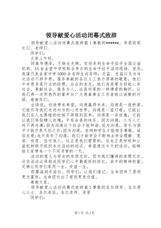 领导献爱心活动闭幕式演讲致辞