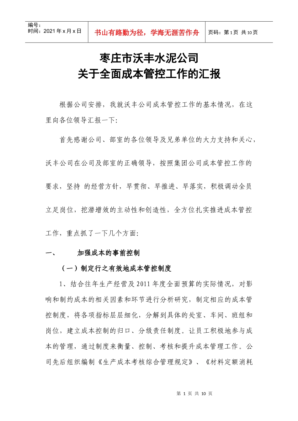 成本管控汇报材料_第1页