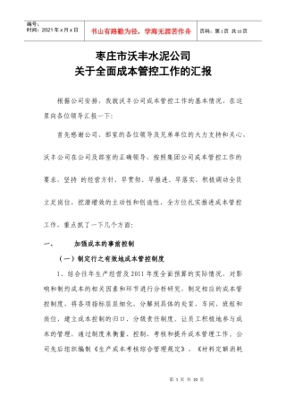 成本管控汇报材料