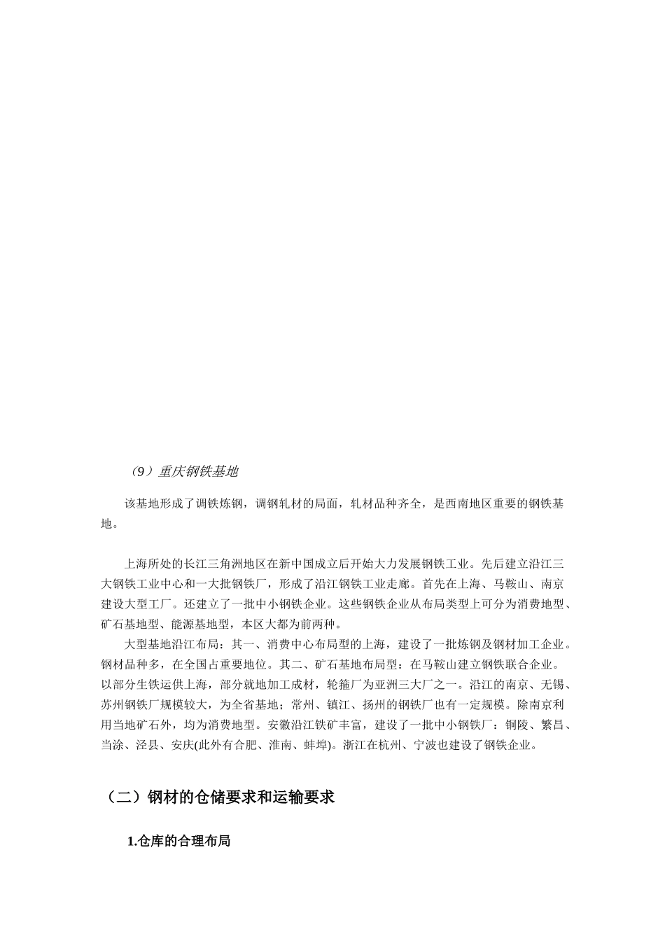 我国钢材储运业概况及发展空间_第3页