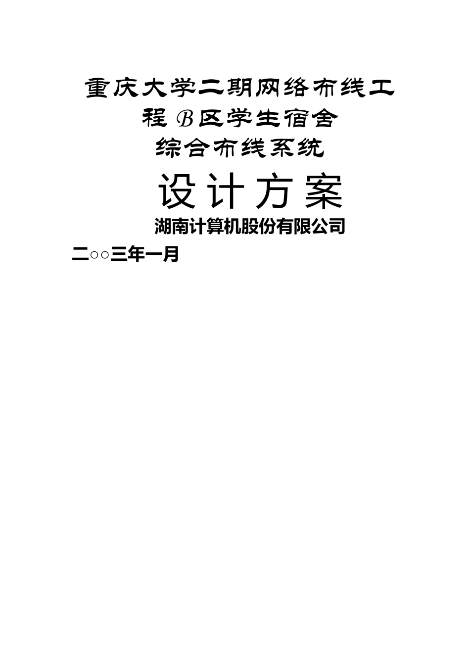 大学二期网络布线工程B区学生宿舍综合布线系统27页_第1页