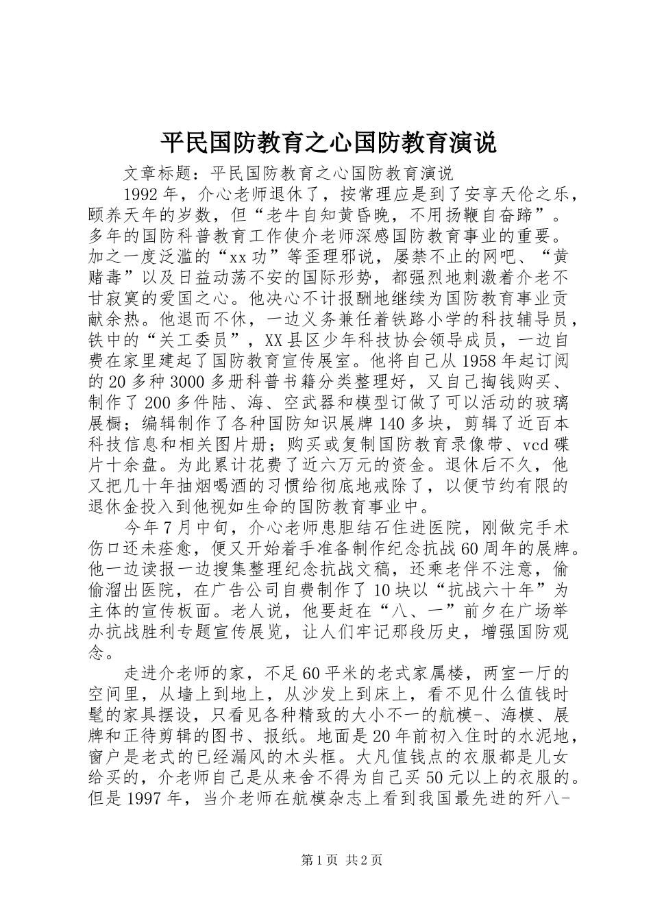 平民国防教育之心国防教育演说稿_第1页