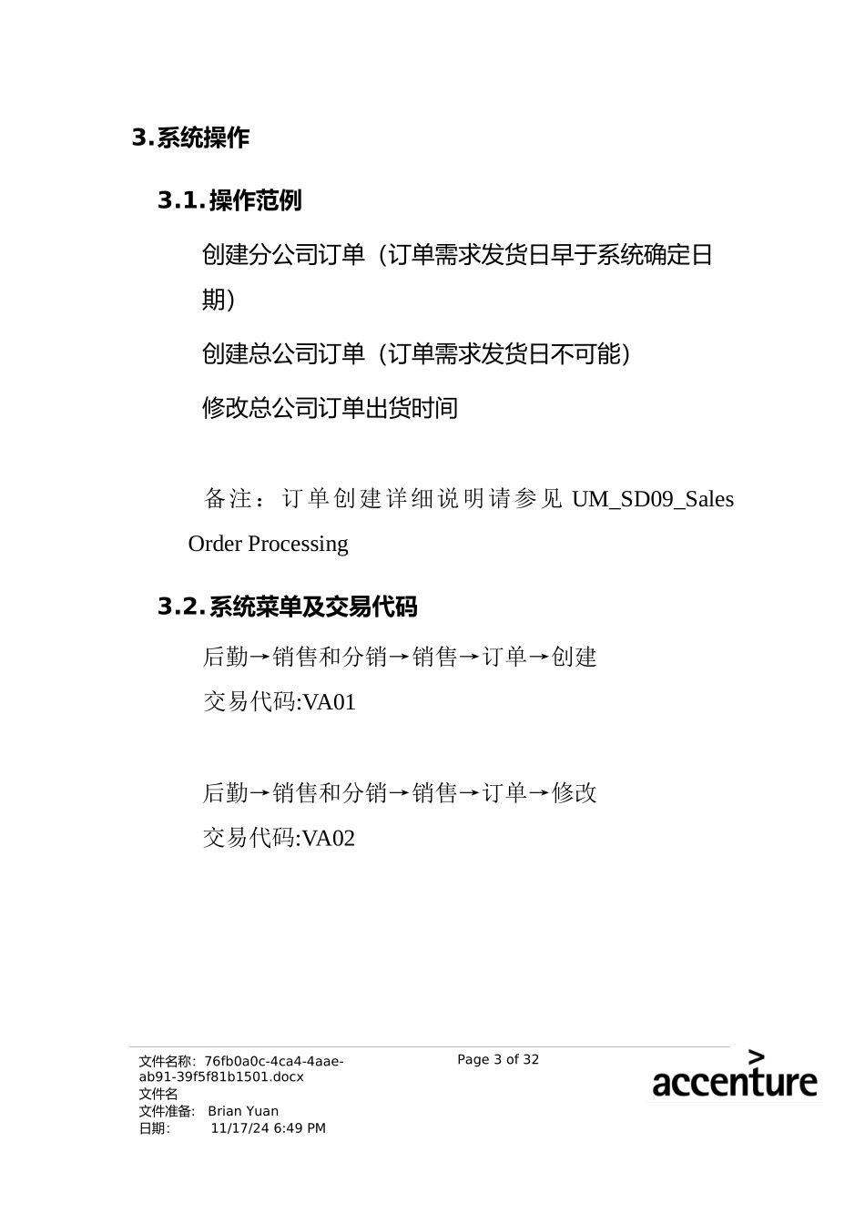 震旦家具公司SAP实施专案--特殊个案照会流程(doc 23页)_第3页