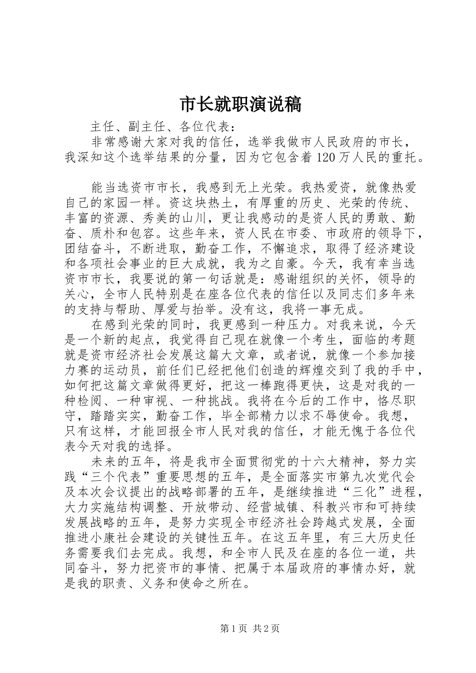 市长就职演说_第1页