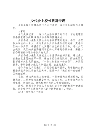少代会上校长演讲致辞专题