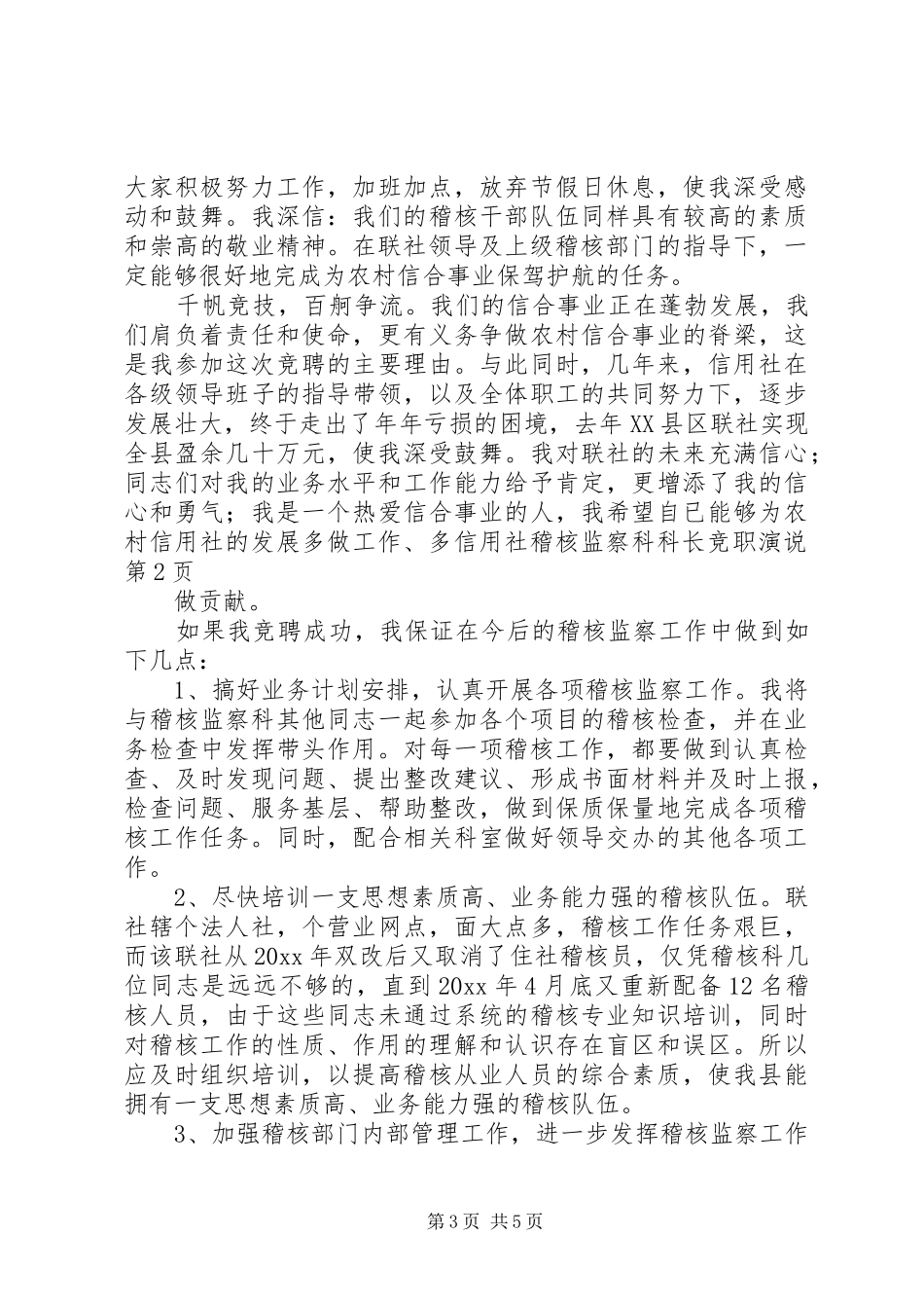 信用社稽核监察科科长竞职演说稿 (2)_第3页