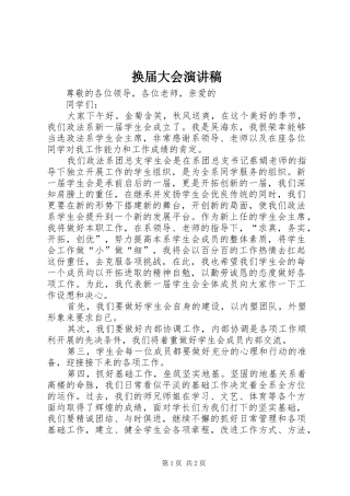 换届大会演讲稿 (2)