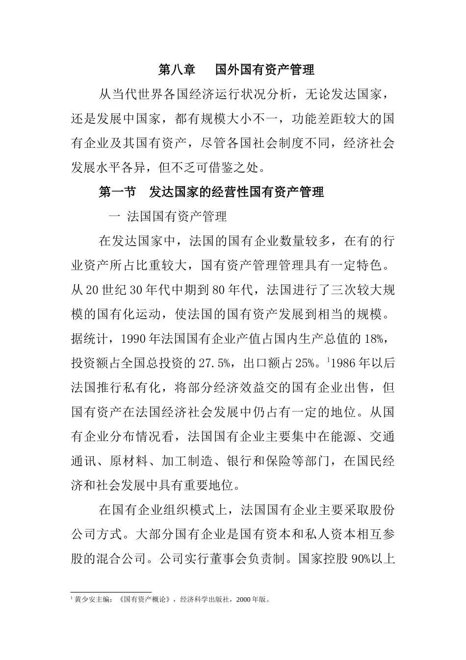 第八章__国外国有资产管理_第1页