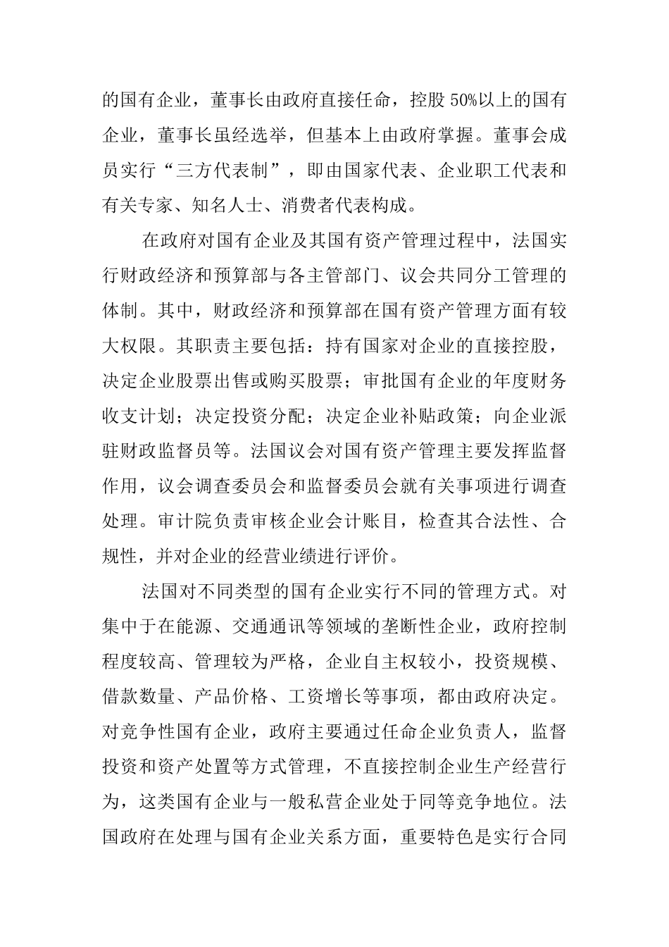 第八章__国外国有资产管理_第2页