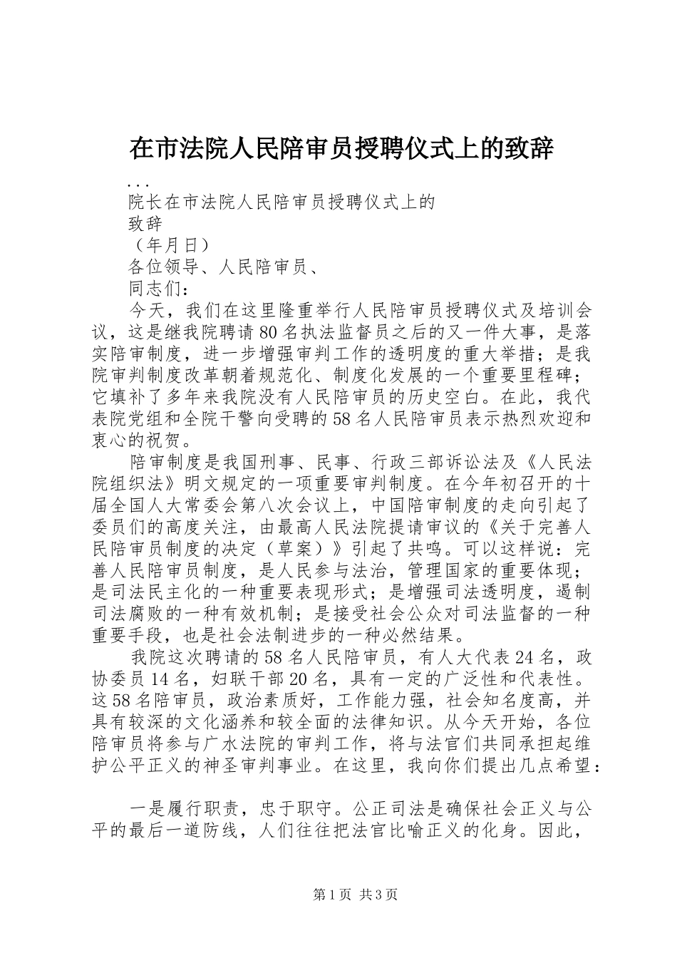 在市法院人民陪审员授聘仪式上的演讲致辞_第1页