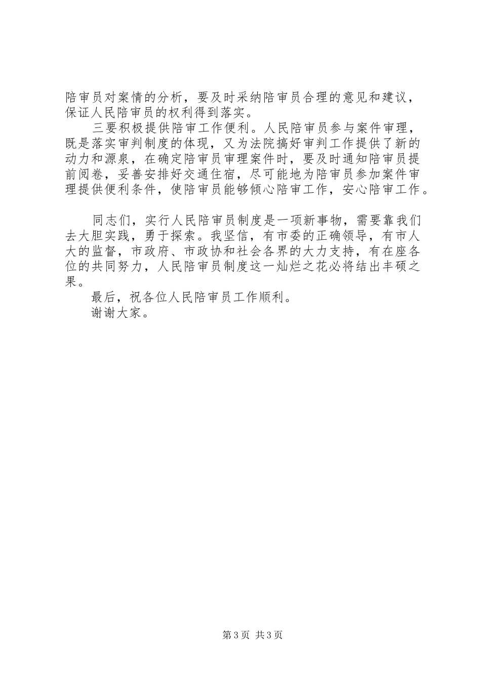 在市法院人民陪审员授聘仪式上的演讲致辞_第3页