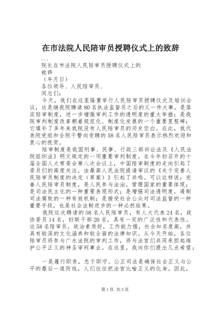 在市法院人民陪审员授聘仪式上的演讲致辞