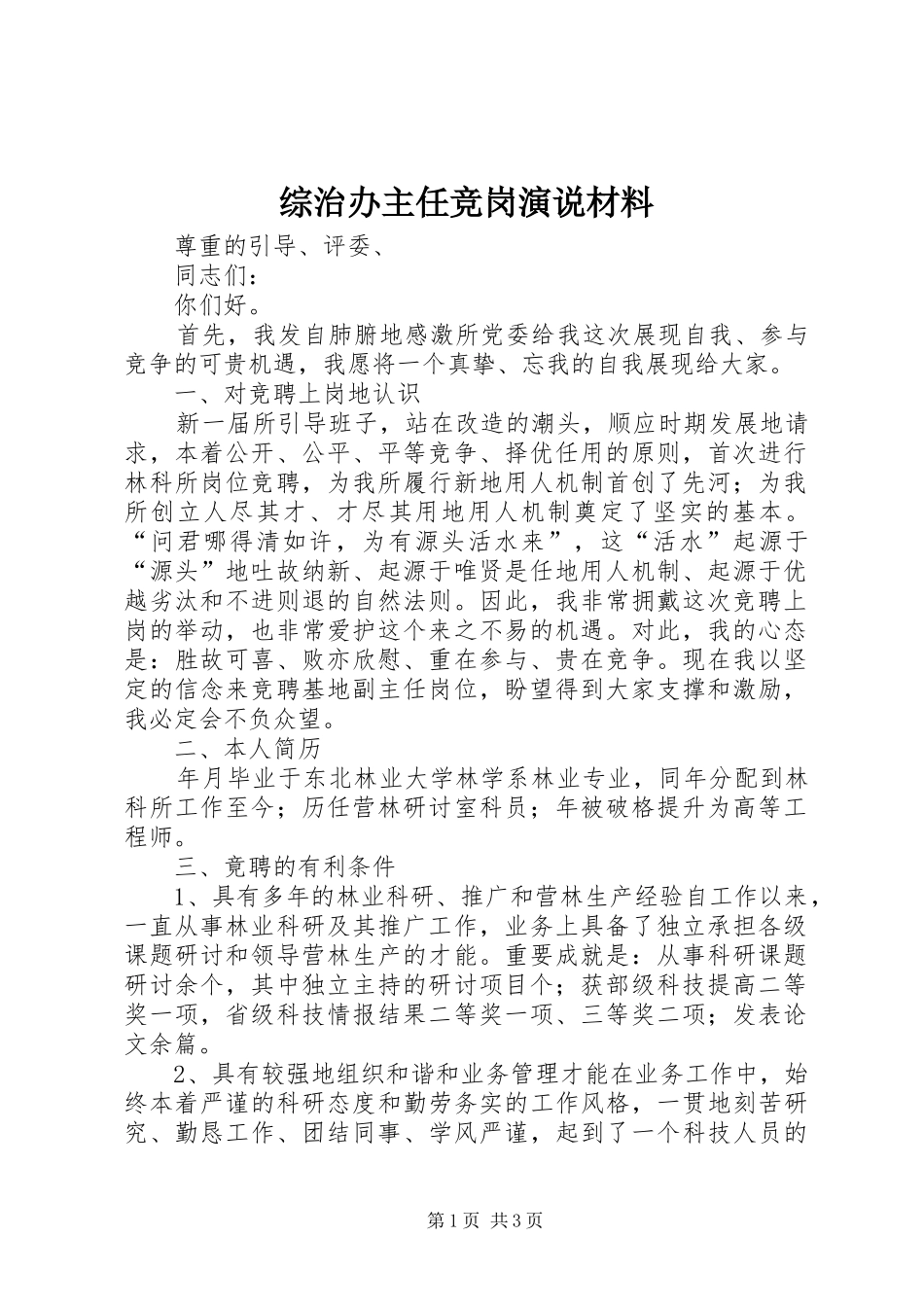 综治办主任竞岗演说稿材料 (2)_第1页