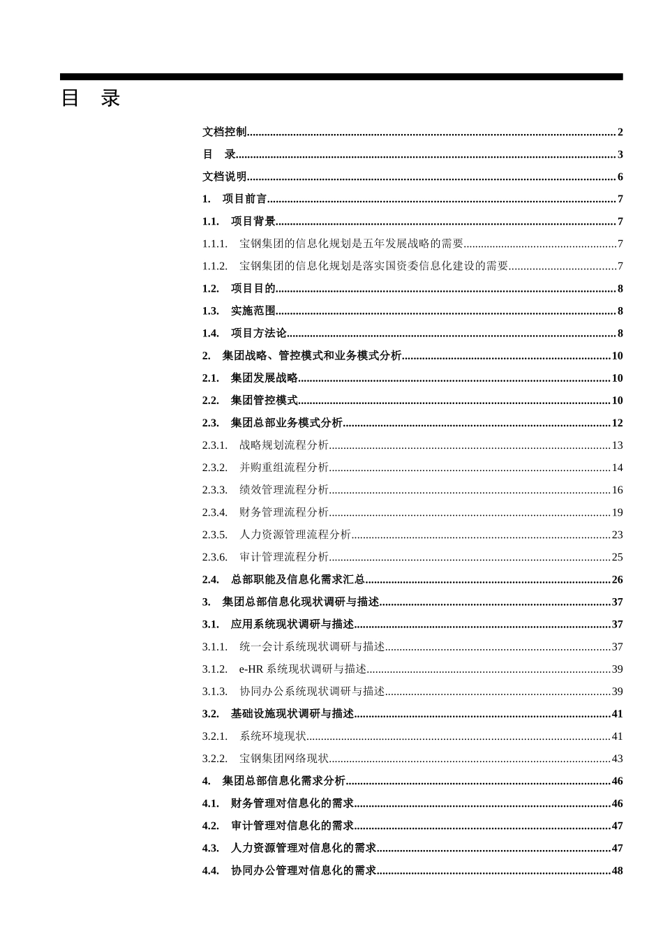 宝钢集团_信息化规划项目_规划报告([1]_第3页