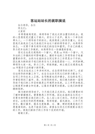客运站站长的就职演说稿