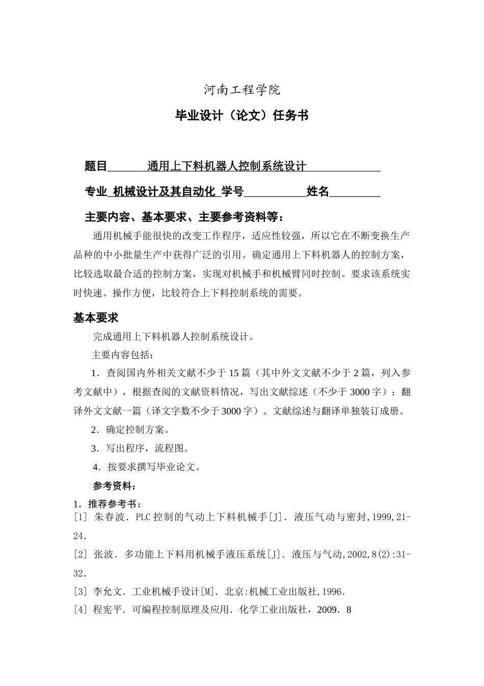 通用上下料机器人控制系统设计_第3页
