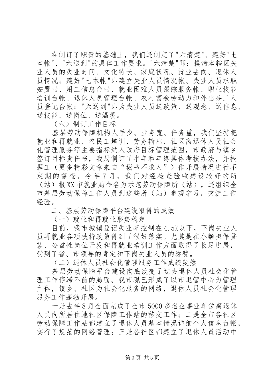 市基层劳动保障平台建设的经验交流发言稿_第3页