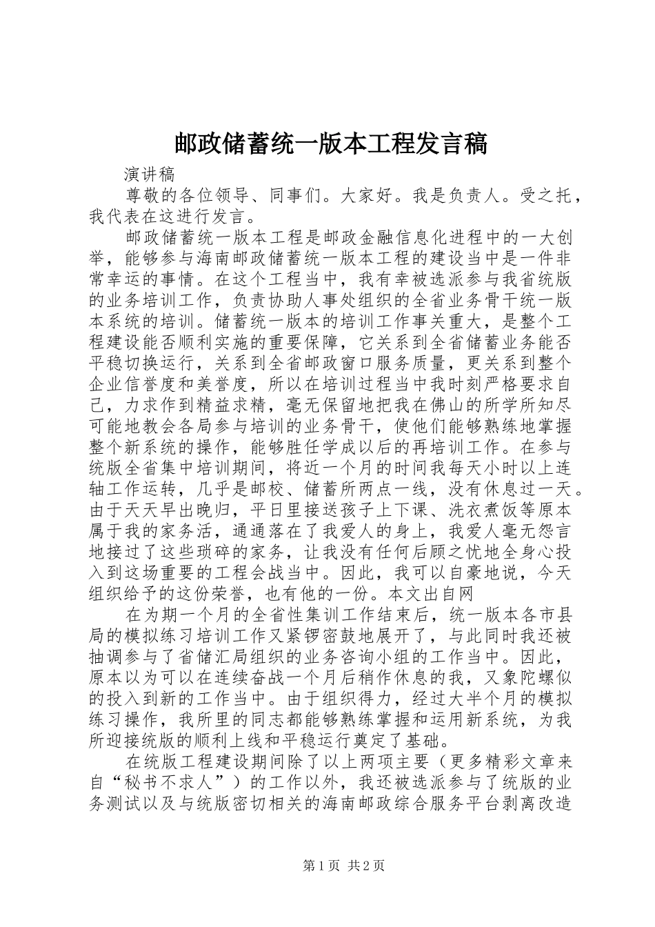 邮政储蓄统一版本工程发言稿范文_第1页