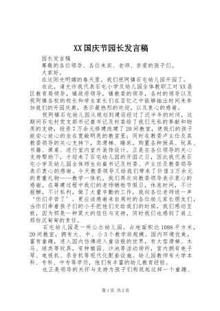 XX国庆节园长发言