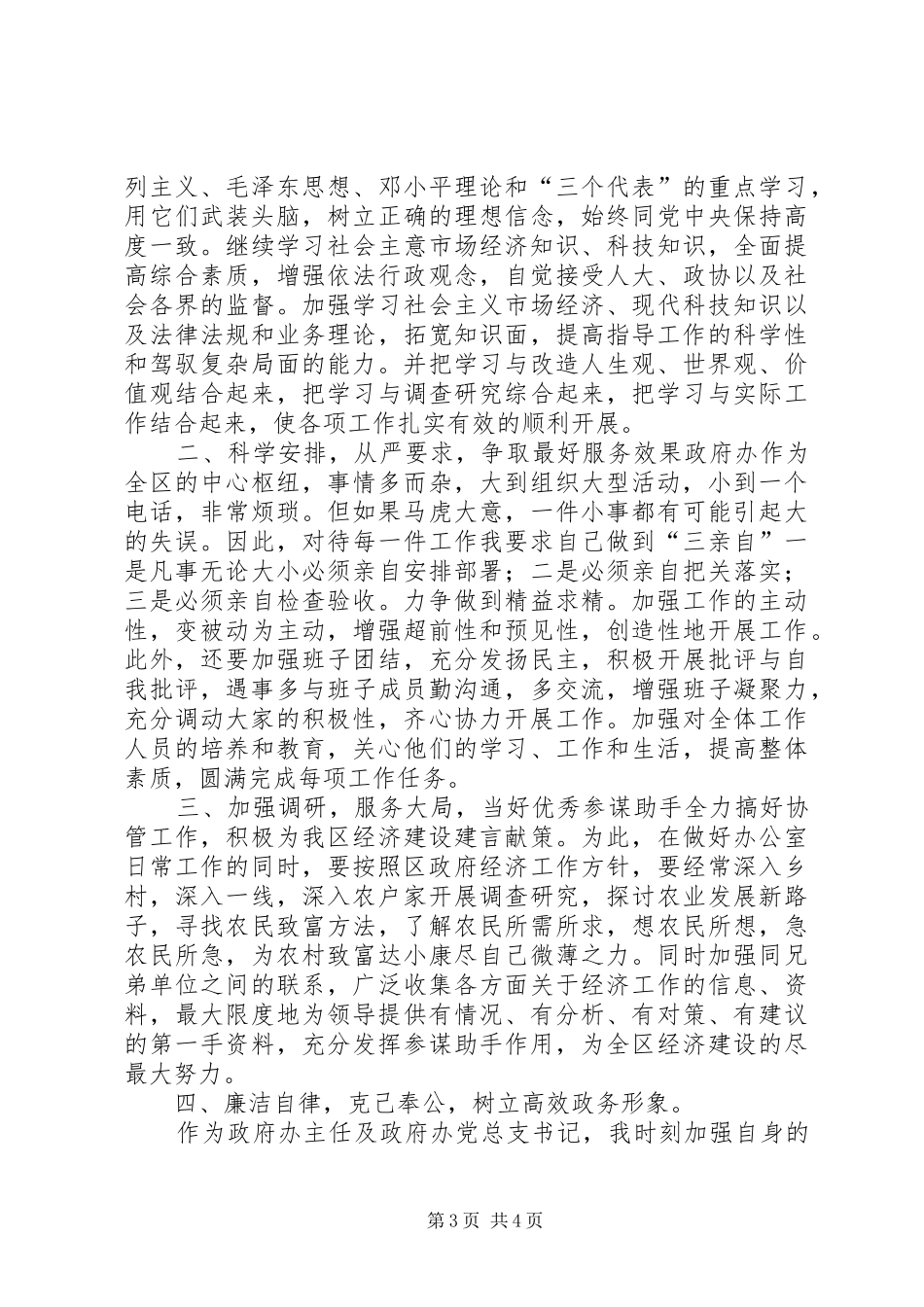 区政府办公室主任就职演说稿 (4)_第3页