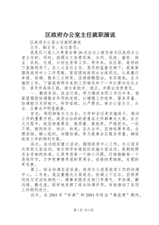 区政府办公室主任就职演说稿 (4)