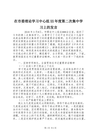 在市委理论学习中心组XX年度第二次集中学习上的发言稿