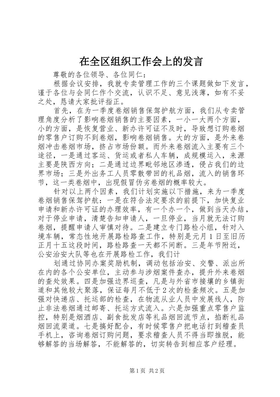在全区组织工作会上的发言稿_第1页