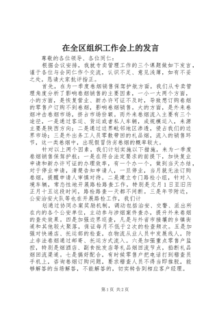 在全区组织工作会上的发言稿